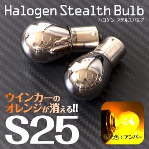 ムーブ (マイナーチェンジ前) L175S/185S H18.10〜H20.11 クロームバルブ　ステルスバルブ S25 ピン角違い 150°ハロゲン球 アンバー フロント用 2個セット (ネ