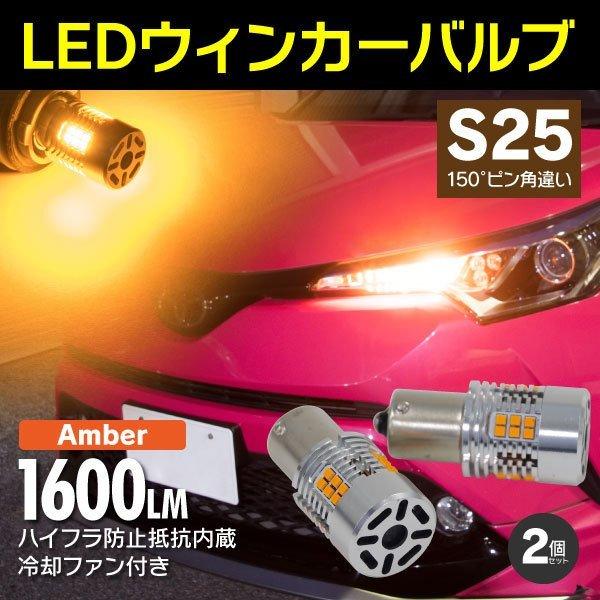 LEDウィンカーバルブ ファン付き S25 ピン角違い ハイフラ防止内蔵 2個セット SUBARU ...