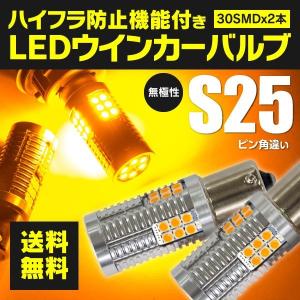 アルト H26.12〜 HA36S - フロント LEDウィンカー S25 シングル ピン角違い ハイフラ内蔵 2本1セット