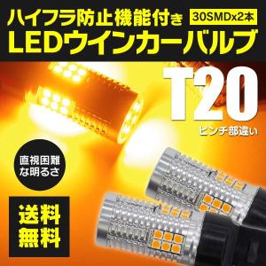 レガシィ アウトバック(マイナー後) H18.5〜H21.4 BP系  フロント LED ウィンカー T20 ピンチ部違い ハイフラ内蔵 2本1セット