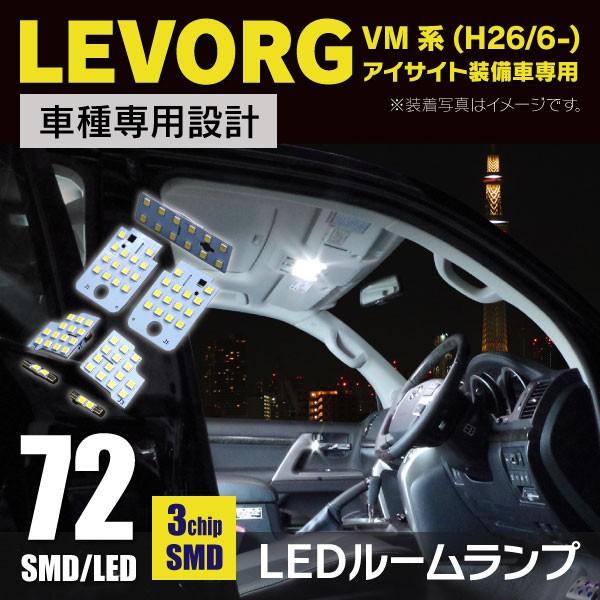 レヴォーグ LEDルームランプ アイサイト装備車 車種専用設計 省エネ 7個セット アズーリ VM系...