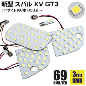 AZ製 スバル XV (H30.9〜) GT3 アイサイト有り車 専用設計 LEDルームランプセット 簡単取付 室内灯LED アズーリ