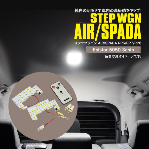 ホンダ ステップワゴン RP6 RP7 RP8 LED ルームランプ AIR SPADA 調光機能付...