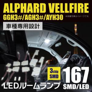 30系 アルファード/ヴェルファイア 専用 LEDルームランプセット 車種専用 167発 10点セット