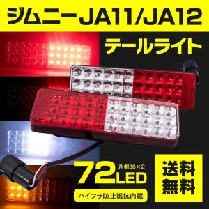 JA11/JA12 ジムニー フルLEDテールランプ 社外バンパー用 ハイフラキャンセラー内蔵 72LED 左右2個セット アズーリ