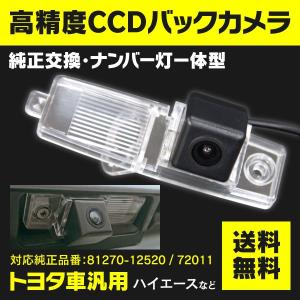 トヨタ ハイエース KDH/TRH200 H16.8~ 純正ナンバー灯 一体型 高精度CCD バックカメラ 81270-12520/81270-72011 アズーリ