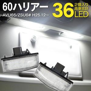 ハリアー 60系 ライセンスランプ LEDナンバー灯ユニット AVU65/ZSU6# 高輝度 81204-76010 クールホワイト 白 (送料無料)
