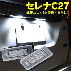 LEDナンバー灯ユニット ライセンス 日産 セレナ C27 高輝度 26510-8990E クールホワイト 白アズーリ｜k-o-shop