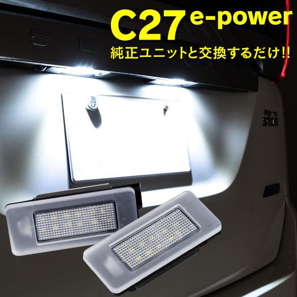 LEDナンバー灯ユニット ライセンス 日産 セレナ e-power C27 高輝度 26510-89...