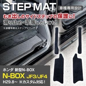 AZ製 N-BOX JF3/JF4 サイドステップマット 専用設計 キズ汚れ防止に 水洗いOK フロント リア 4枚セット  アズーリ