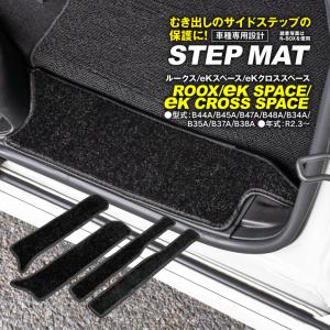 日産 ルークス B44A/B45A/B47A/B48A サイドステップマット 高品質 車種専用設計 キズ汚れ防止に 水洗いOK 4枚セット ブラック/黒 アズーリ｜KUROFUNE SHOPPING