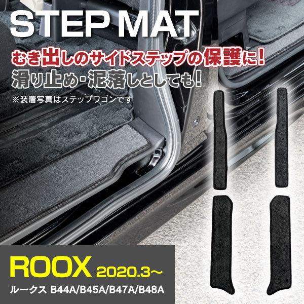 日産 ルークス B44A/B45A/B47A/B48A サイドステップマット 高品質 車種専用設計 ...