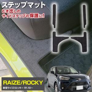 ライズ/ロッキー R1.10〜 サイドステップマット 車種専用設計 ガソリン車専用 水洗いOK  ブラック/黒 4枚セット  アズーリ