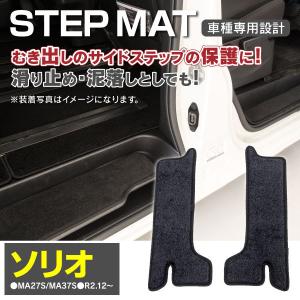 スズキ ソリオ MA27S/MA37S R2.12〜 サイドステップマット 車種専用設計 水洗いOK キズ汚れ防止に ブラック/黒 2枚セット  アズーリ