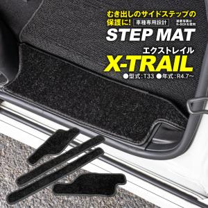 (AZ) ステップマット 日産 エクストレイル T33 2022.07〜 2列シート車用 ステップの保護 傷 汚れを防ぐ 簡単装着 車種専用 4枚セット アズーリ