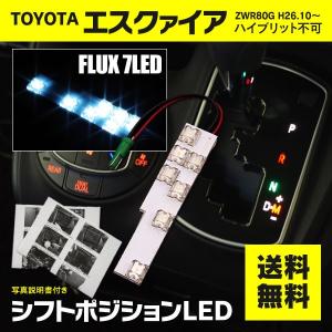 AZ製 LEDシフトポジション エスクァイア 80系 FLUX ホワイト 白 取付説明書付き｜k-o-shop