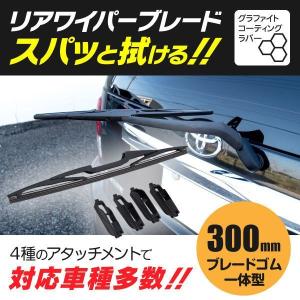 (予約) 一体型リアワイパー キューブ / キューブキュービック（ ）は寒冷地仕様及び 4WD  Z12/NZ12 H20.11〜 アダプター4種付き グラファイトラバー使用 300mm｜KUROFUNE SHOPPING