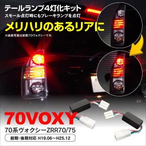 70ヴォクシー VOXY ZRR70/75 前期・後期 テールランプ4灯化キット  スモール点灯時ブレーキ約30％点灯 ブレーキ点灯時ブレーキ100％点灯 アズーリ