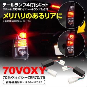予約) 70ヴォクシー VOXY ZRR70/75 前期・後期 テールランプ4灯化 