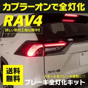 AZ製 TOYOTA RAV4 50系 全灯化キット ブレーキ全灯化 メリハリのあるリアへ！