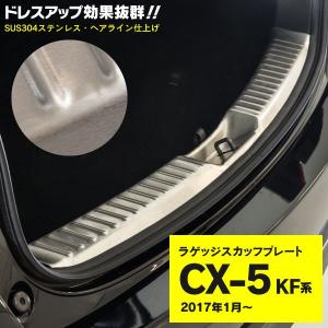 CX-5 CX5 後期 KF系 ラゲッジスカッフプレート  ステンレス ヘアライン メッキパーツ キズ汚れ防止に ドレスアップ効果絶大！ (送料無料)