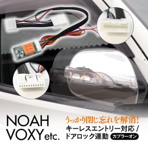 ドアミラー自動開閉キットヴォクシー/VOXYZRR70系?Ｈ19.6〜H25.12(ネコポス限定送料無料)｜KUROFUNE SHOPPING