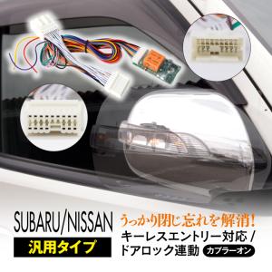 ドアミラー自動開閉格納キット BRZ XV インプレッサ フォレスター 