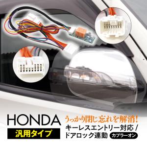 CR-Z ZF1系 ドアミラー自動開閉キット 格納 カプラー オート 