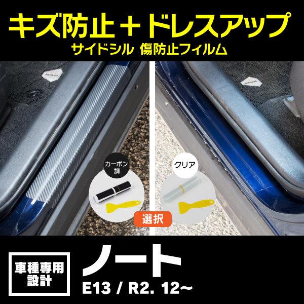 サイドステップ保護フィルム サイドシル ドレスアップ 日産 ノート E13 R2. 12〜 クリア/...