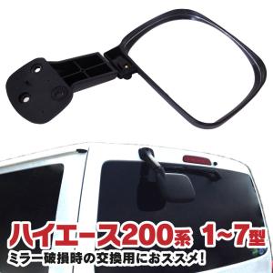 リアアンダーミラー 200系 ハイエース H16.8〜(1型 2型