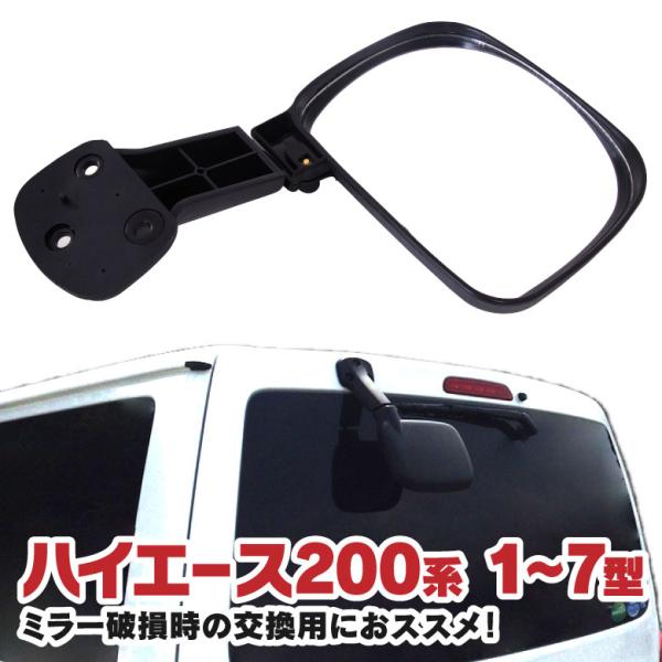 リアアンダーミラー 200系 ハイエース H16.8〜(1型 2型 3型 4型)アンダーミラー 破損...