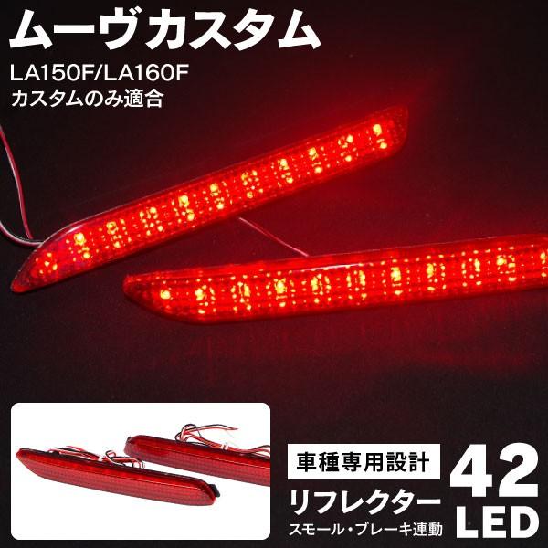 ムーヴカスタム リフレクター LED LA150F LA160F  18発SMD レッド 赤 左右セ...