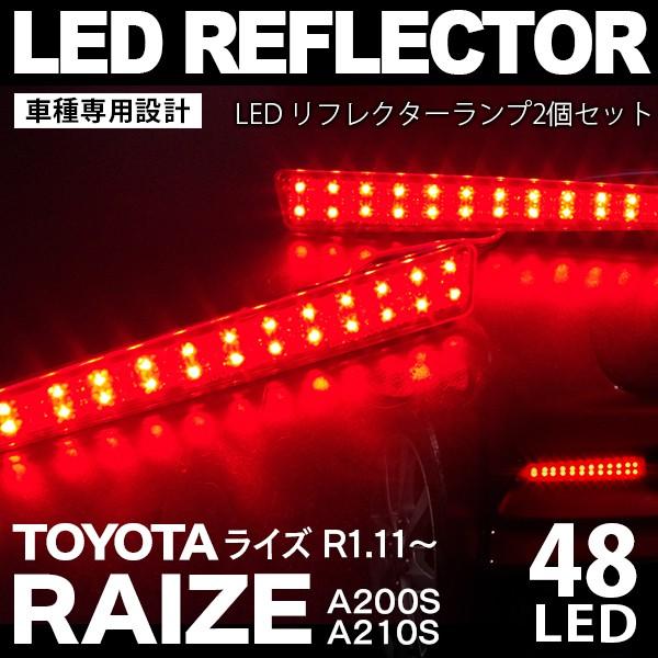 LEDリフレクター トヨタ ライズ RAIZE  A200S/A210S  R1.11〜 48発 ブ...