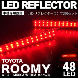 ルーミー ルーミーカスタム LED リフレクター  M900A/M910A 48発 レッド 赤 左右セット