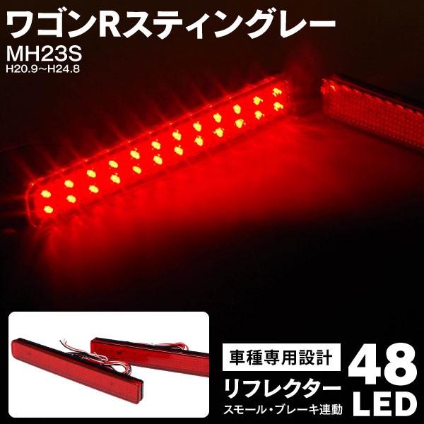 スズキ ワゴンRスティングレー MH23S H20.9〜H24.8 LEDリフレクター 両側計48L...