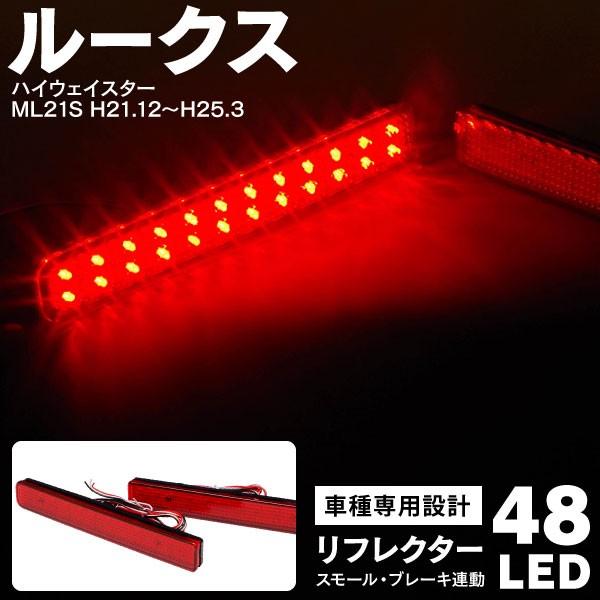 日産 ルークス ハイウェイスター ML21S H21.12〜H25.3 LEDリフレクター 両側計4...