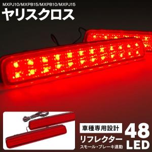 トヨタ ヤリスクロス MXPJ10/MXPB15/MXPB10/MXPJ15 リフレクターLED 合計48発 SMDチップ内蔵 レッド 赤 左右セット