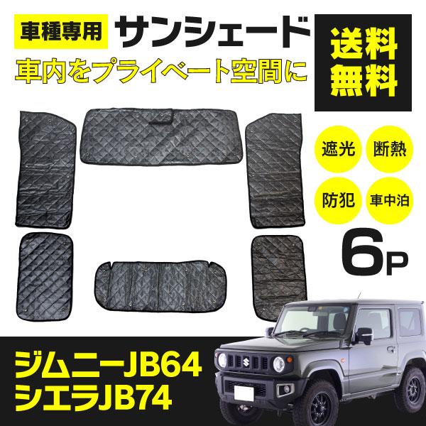 ジムニー ジムニーシエラ JB64/JB74 車種専用サンシェード 5層構造 見た目すっきり！ブラッ...