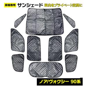 全窓 サンシェード シルバーメッシュ トヨタ 90系 NOAH/VOXY 専用設計 10枚セット アズーリ
