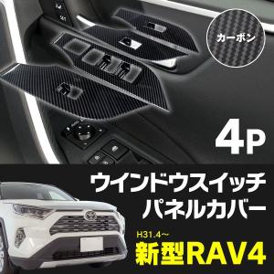 RAV4 50系 専用設計 パワーウインドウ ドアウインドウ スイッチパネルカバー 4点セット カーボン調 ドレスアップ