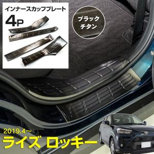 トヨタ ライズ/ダイハツ ロッキー インナースカッフプレート ブラックチタン 簡単取付 専用設計 両面テープ装着済み 車1台分 4枚セット