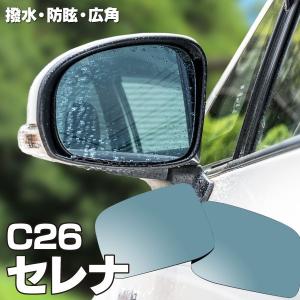 ブルーミラー セレナ C26 撥水レンズ ワイド 左右 2枚 セット/セレナ C26 ブルーミラー レインクリアリング アズーリ｜KUROFUNE SHOPPING