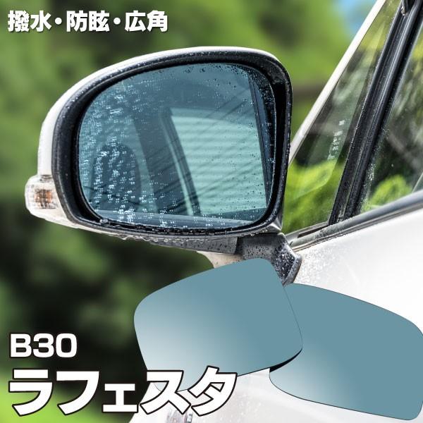 ブルーミラー ラフェスタ B30 撥水レンズ ワイド 左右 2枚 セット アズーリ