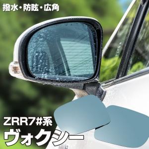 ブルーミラー 70系 ヴォクシー/VOXY ZRR7#系 撥水レンズ ワイド 左右 2枚 セット ア...