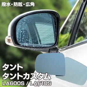 ブルーミラー タント/タントカスタム LA600S/LA610S 前期型 対応 撥水レンズ ワイド 左右 2枚 セット マイナーチェンジ前 H25.10〜H29.6｜KUROFUNE SHOPPING