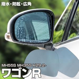ブルーミラー ワゴンR MH55S MH35S 撥水レンズ ワイド 左右 2枚 セット レインクリアリングミラー アズーリ