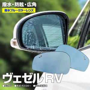 ブルーミラー 撥水仕様 ホンダ ヴェゼル RV型 BSM付き車両用 防眩 広角 レンズ交換タイプ｜k-o-shop