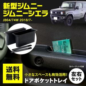 ジムニー/ジムニーシエラ JB64/JB74 専用設計 ドアポケットトレイ