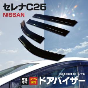 AZ) C25 セレナ ドアバイザー/サイドバイザー 日産 金具付/W固定 AZ) C25 セレナ ドアバイザー/サイドバイザー 日産 金具付/W固定