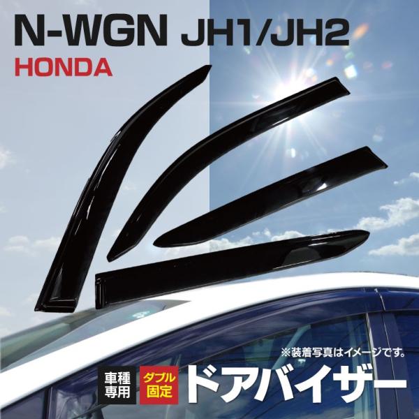 ドアバイザー 金具付き  ホンダ N-WGN カスタム含む JH1/JH2 H25.11〜R1.7 ...